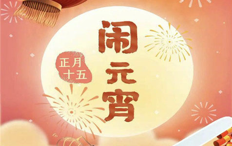 元宵節(jié)快樂！